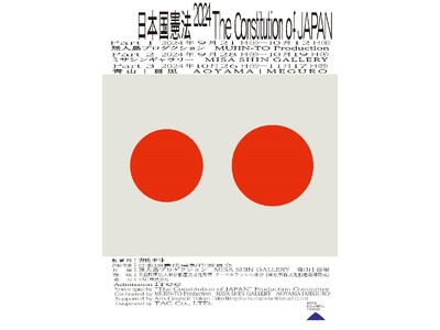 「憲法×アート」の組み合わせで、2024年も憲法を読んでみませんか。人気の展覧会「日本国憲法展2024」が昨年に続き2度目の開催