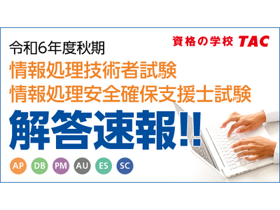 【令和６年度秋期 情報処理技術者試験・情報処理安全確保支援士試験】解答速報を10/15（火）より順次公開