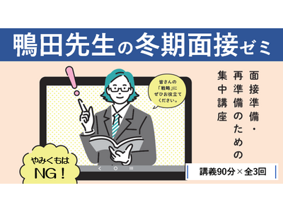 【教員採用試験】「鴨田先生の冬期面接ゼミ」開講！