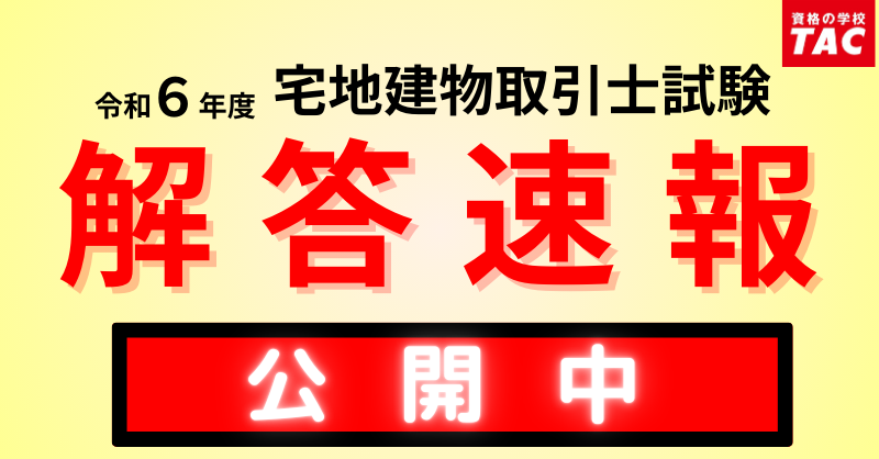 【宅建 解答速報！】令和６年度 宅地建物取引士本試験 解答速報公開中！さらに、精度の高い得点分析結果を無料でご提供！