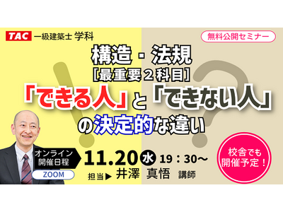 【TAC建築士】一級建築士(学科)構造・法規［最重要２科目］「できる人」と「できない人」の決定的な違い