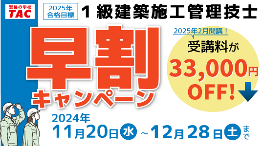 【TAC1級建築施工管理技士】2025年合格目標コース販売開始！