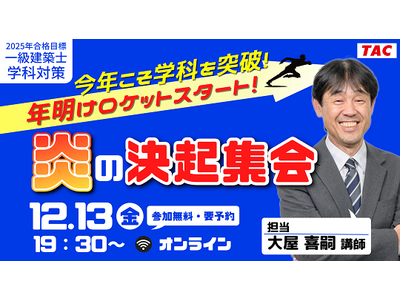 【TAC建築士】一級建築士(学科)今年こそ学科を突破！年明けロケットスタート！炎の決起集会