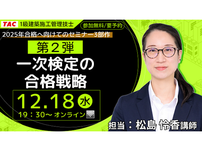 2025年合格へ向けてのセミナー３部作第２弾：１級建築施工管理技士「一次検定の合格戦略」