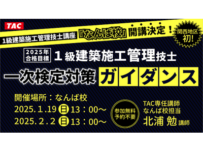 【TAC一級建築施工管理技士】なんば校 新規開講決定! 一次検定対策ガイダンス