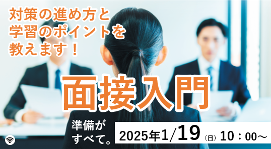 【教員採用試験】オンラインセミナー「面接入門」を1/19（日）に開催