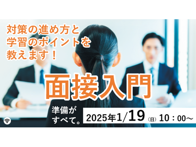 【教員採用試験】オンラインセミナー「面接入門」を1/19（日）に開催