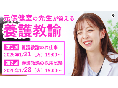 【教員採用試験】元保健室の先生が答える「養護教諭のお仕事・採用試験セミナー」を1/21（火）・1/28（火）に開催