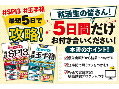 【模擬試験プログラムつき】最短５日で就活対策！SPI3・玉手箱テスト対策書刊行