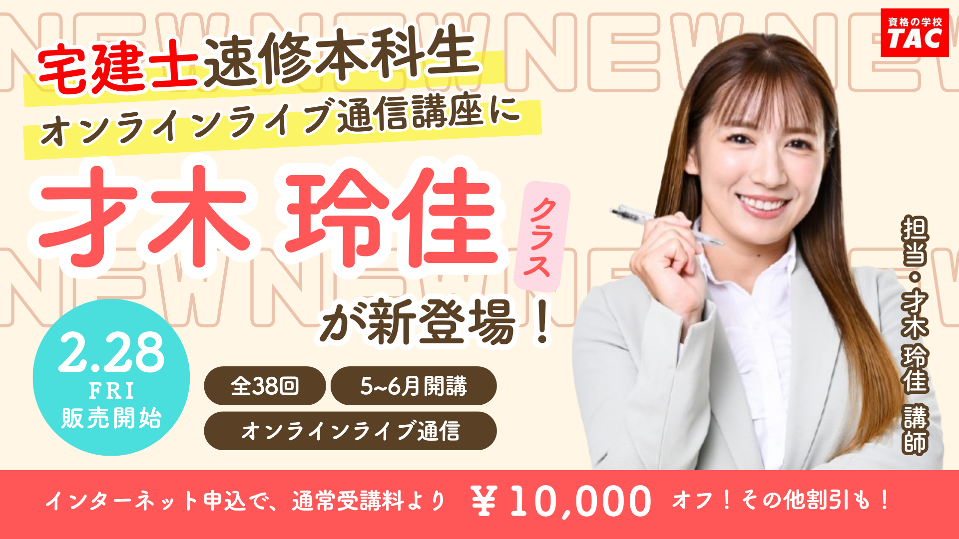 【才木玲佳が宅建講師になります】資格の学校TAC宅建士講座に才木玲佳クラスが新登場！