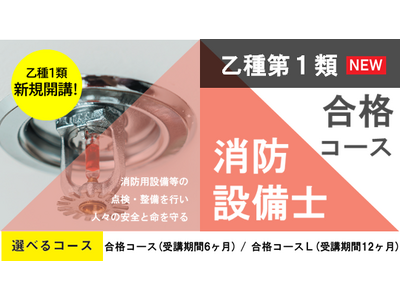 消防設備士甲種/乙種第1類試験対策コース新規開講！