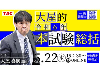 【TAC建築士】一級建築士(設計製図)大屋的R6本試験総括