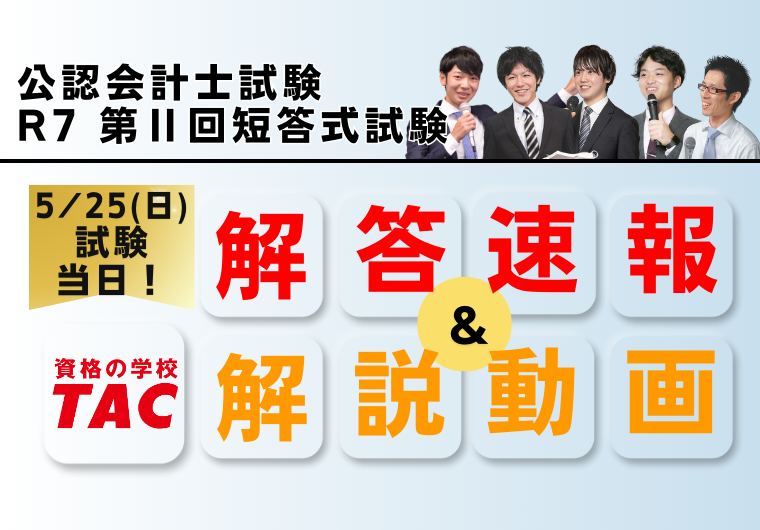 【令和７年公認会計士試験 第II回短答式試験】5/25(日)試験当日に解答速報を公開！