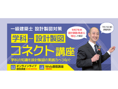 【令和7年一級建築士】「学科→設計製図 コネクト講座」を2025年8月に新規開講します【資格の学校TAC】
