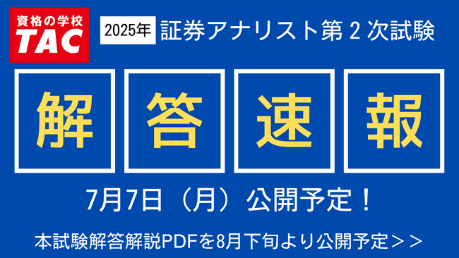 【2025年証券アナリスト（CMA）第2次試験】7/7(月)に解答速報を公開！