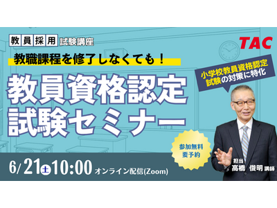 【教員資格認定試験】オンラインセミナー「教職課程を修了しなくても教員免許を取得できる！」を2025年6/21（土）に開催
