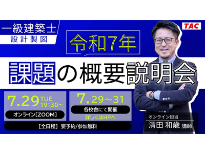 【TAC建築士】一級建築士(設計製図)令和７年 課題の概要説明会　セミナー開催