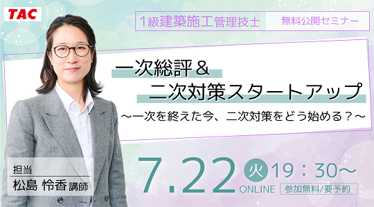 【TAC1級建築施工管理技士】【二次検定対策】一次総評&二次対策スタートアップ~一次を終えた今、二次対策をどう始める?~