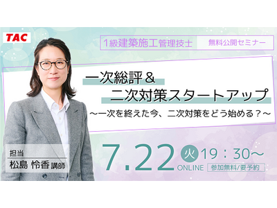 【TAC1級建築施工管理技士】【二次検定対策】一次総評＆二次対策スタートアップ～一次を終えた今、二次対策をどう始める？～