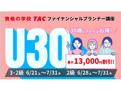【30歳以下限定】FP3・2級Web通信講座が大幅割引「U30割引キャンペーン」実施中!