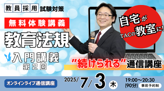 【教員採用試験】オンライン体験講義「教育法規 入門講義 第２回」を7/3（木）に開催