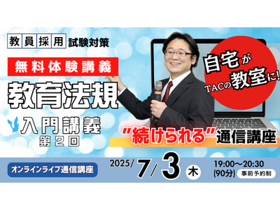 【教員採用試験】オンライン体験講義「教育法規 入門講義 第２回」を7/3（木）に開催