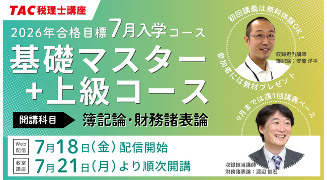 【TAC税理士講座】2026年税理士試験合格を目指す！7月入学コース順次開講！