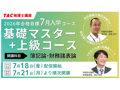 【TAC税理士講座】2026年税理士試験合格を目指す！7月入学コース順次開講！