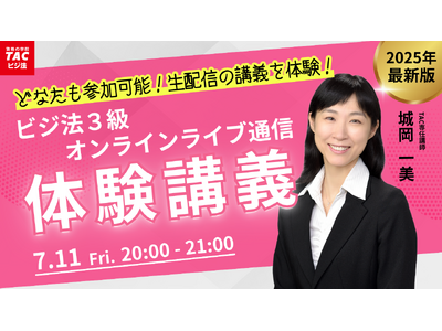 TACビジネス実務法務検定(R)講座オンラインセミナー開催！「ビジ法3級オンラインライブ通信　体験講義」
