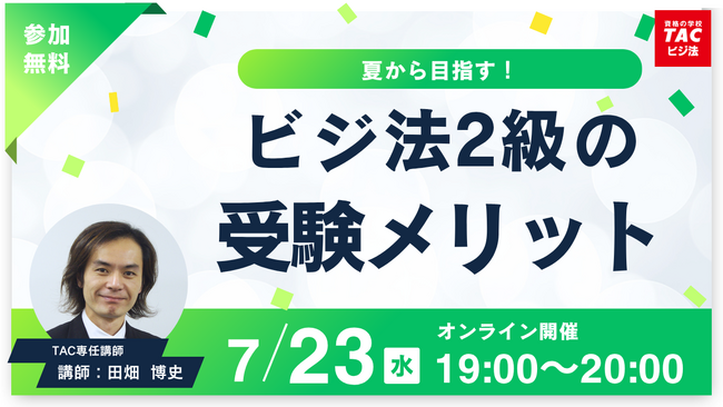 TACビジネス実務法務検定(R)講座オンラインセミナー開催！「夏