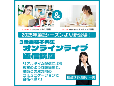 【ビジネス実務法務検定試験(R)】3級対策コースから「オンラインライブ通信講座」が7/15（火）に新規開講！