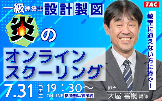 【TAC建築士】一級建築士(設計製図)教室に通えない方に捧ぐ！設計製図 炎のオンラインスクーリング開催