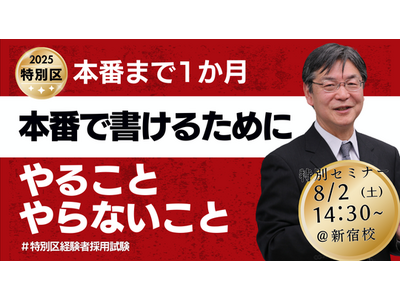 【TAC公務員（経験者採用）】「残り1か月！本番で“書ける”ために、やること・やらないこと」を8/2（木）に開催