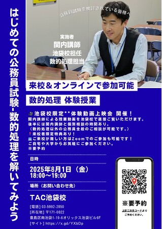 【TAC公務員】「はじめての公務員試験-数的処理を解いてみよう」を8/1(金)に開催