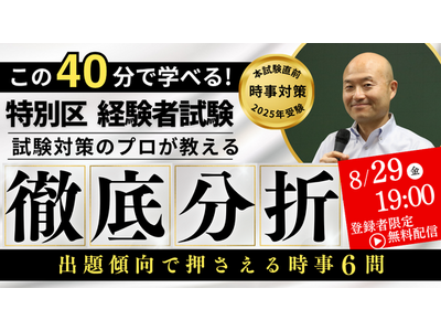 【TAC公務員（経験者採用）】『特別区経験者試験直前！出題傾向で押さえる「時事6問」徹底分析セミナー』を...