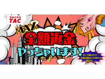 【やっちゃいます！】USCPA講座「夏の全額返金キャンペーン」8/1(金)より！　資格の学校TAC