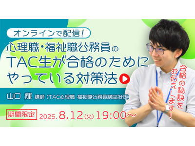 【TAC公務員】オンラインセミナー「心理職・福祉職公務員の合格法-TAC生が合格のためにやっている対策法-」を8/12（火）から限定配信！