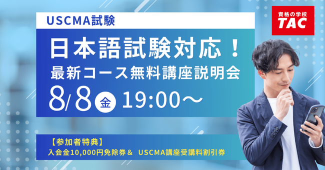 8/8(金) 19:00～ USCMA（米国公認管理会計士）日本語試験合格を目指すあなたへ！「最新コース無料オンライン説明会」開催