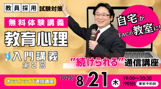 【TAC教員採用試験】オンライン体験講義「教育心理 入門講義 第２回」を8/21（木）に開催