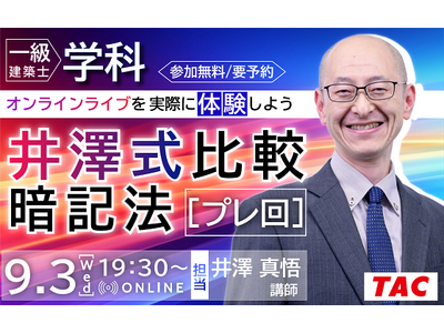 【TAC建築士】一級建築士(学科)オンラインライブを実際に体験しよう井澤式比較暗記法［プレ回］