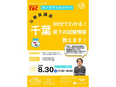 【TAC公務員】「30分でわかる!千葉県下の試験情報教えます!!」を8/30(土)に開催