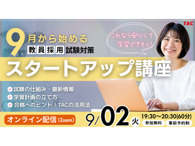 【TAC教員採用試験】オンラインで体験!「教採スタートアップ講座(9月生)」を9/2(土)に開催