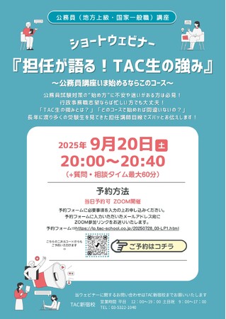 【TAC公務員】「担任が語る！TAC生の強み～公務員講座いま始めるならこのコース～」を9/20（土）に開催