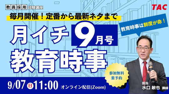 【TAC教員採用試験】「月イチ教育時事（9月号）」を9/7（日）にオンラインで開催！