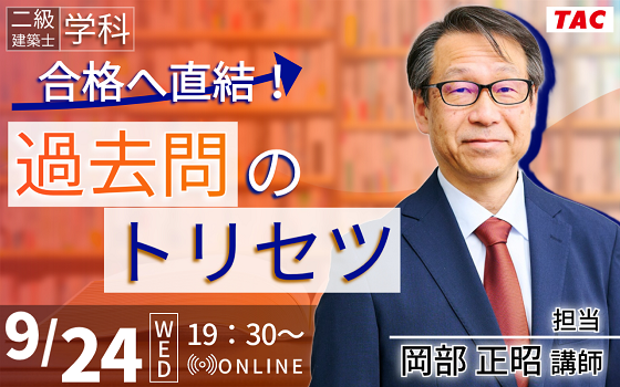 【TAC建築士】二級建築士(学科)合格へ直結！過去問のトリセツ