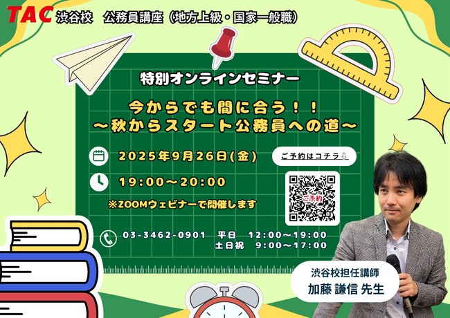 【TAC公務員】「今からでも間に合う！！～秋からスタート公務員への道～」を9/26（金）に開催