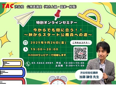 【TAC公務員】「今からでも間に合う！！～秋からスタート公務員への道～」を9/26（金）に開催