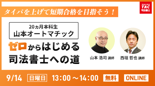 2025年合格目標　司法書士講座　山本オートマチック　マイナー科目基礎講座 2025年合格目標 司法書士講座 山本オートマチック マイナー科目