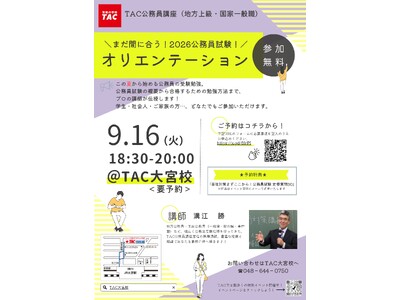 【TAC公務員】「まだ間に合う！2026合格目標 公務員試験！オリエンテーション」を9/16（火）にTAC大宮校で開催！＜参加無料・要予約＞