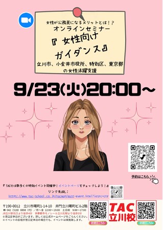 【TAC公務員】「女性が公務員になるメリットとは？！女性向けセミナー」を9/23（祝火）にオンラインで開催！